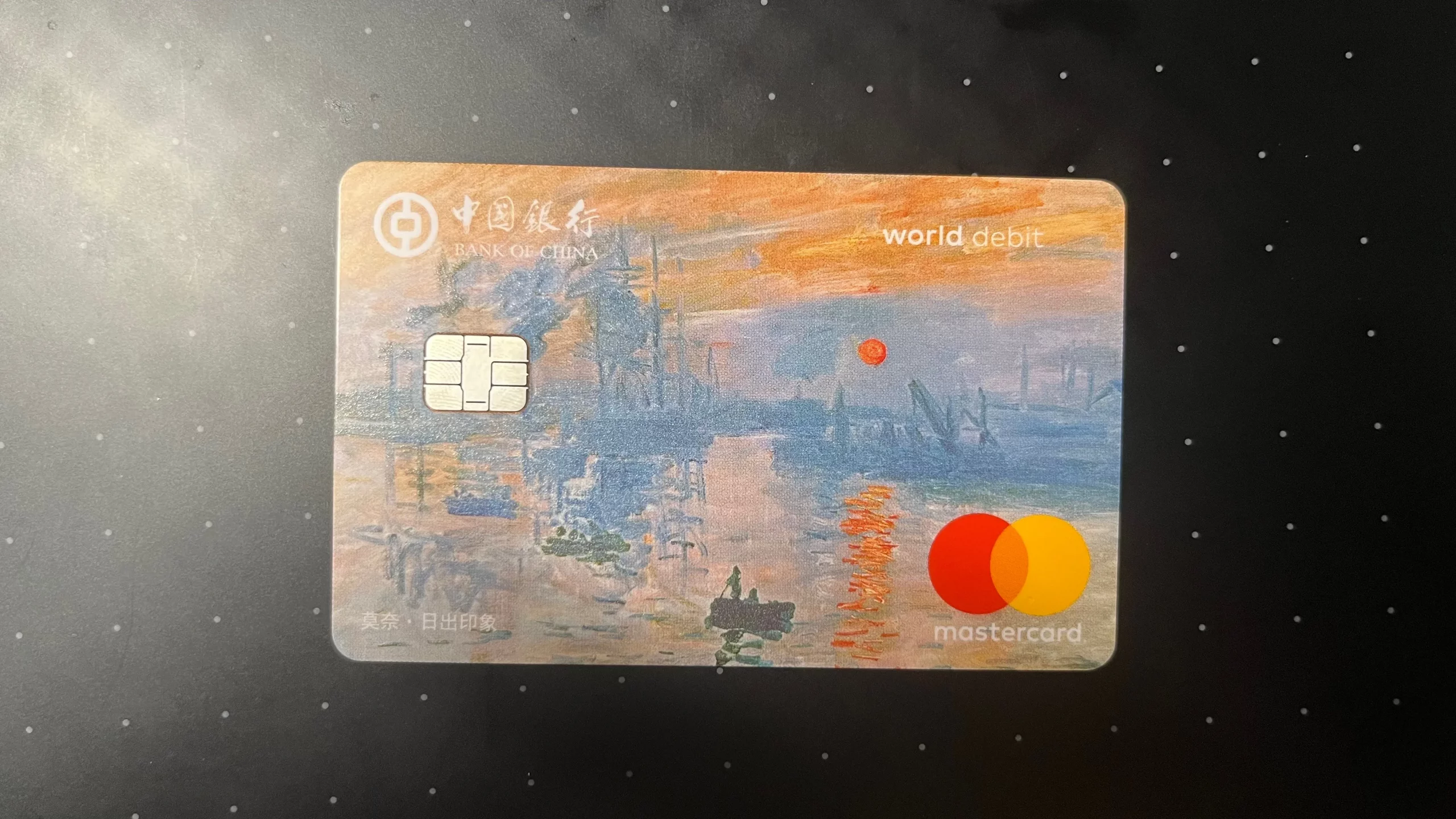 《弃银联而去之旅 - 记中行莫奈世界卡申请》